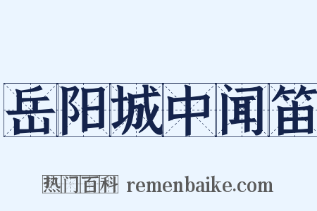 岳阳城中闻笛是什么意思的图片